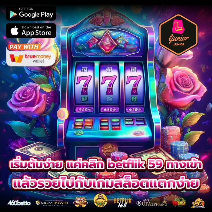 เริ่มต้นง่าย แค่คลิก betflik 59 ทางเข้า แล้วรวยไปกับเกมสล็อตแตกง่าย