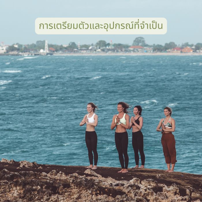 การเตรียมตัวและอุปกรณ์ที่จำเป็น