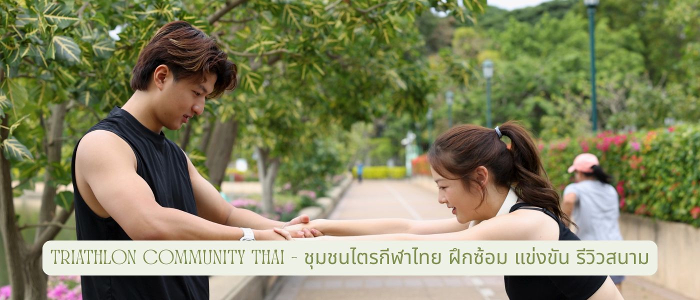 Triathlon Community Thai – ชุมชนไตรกีฬาไทย ฝึกซ้อม แข่งขัน รีวิวสนาม