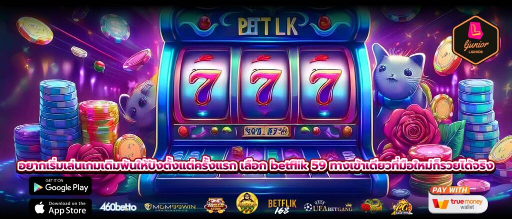 อยากเริ่มเล่นเกมเดิมพันให้ปังตั้งแต่ครั้งแรก เลือก betflik 59 ทางเข้าเดียวที่มือใหม่ก็รวยได้จริง
